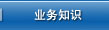 业务知识