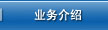 业务介绍