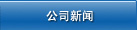 公司新闻