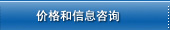 价格及信息咨询