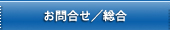 お問合せ／総合