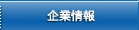 企業情報