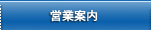 営業案内